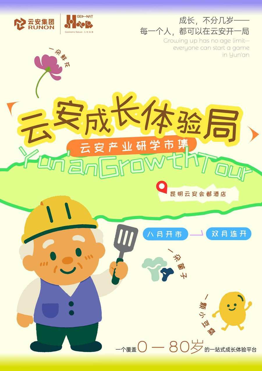 昆明首届研学市集活动海报