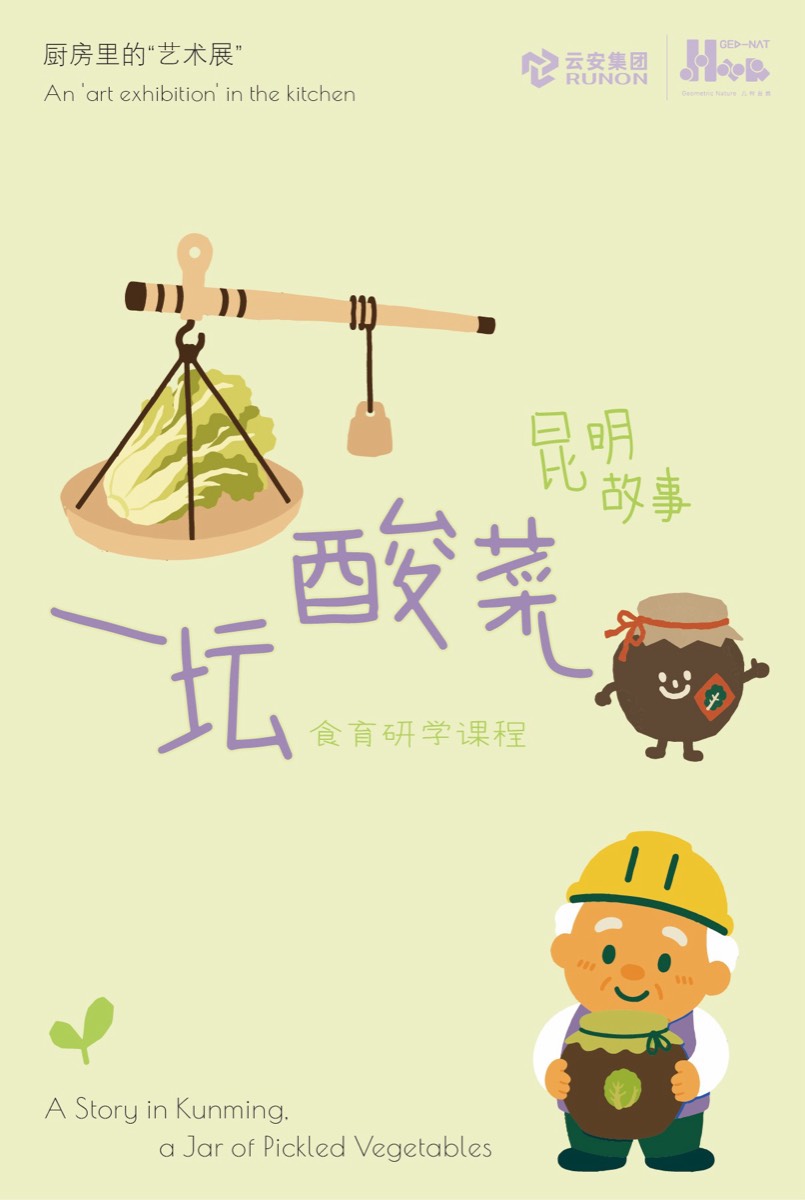 昆明故事·一坛酸菜 课程海报