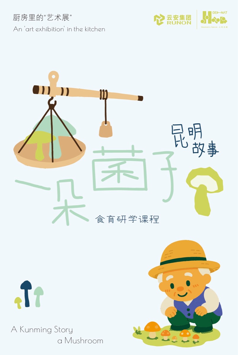 昆明故事·一朵菌子 课程海报