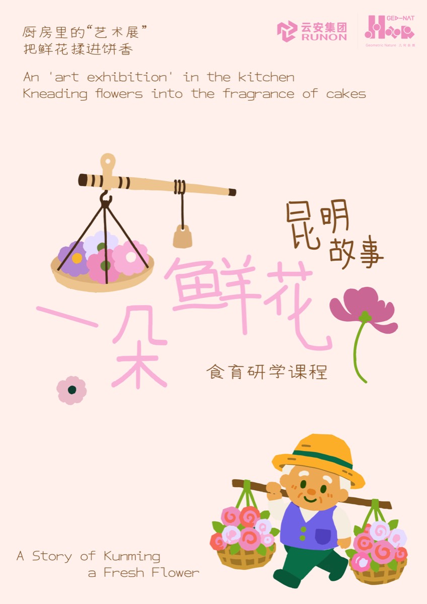 昆明故事·一朵鲜花 课程海报