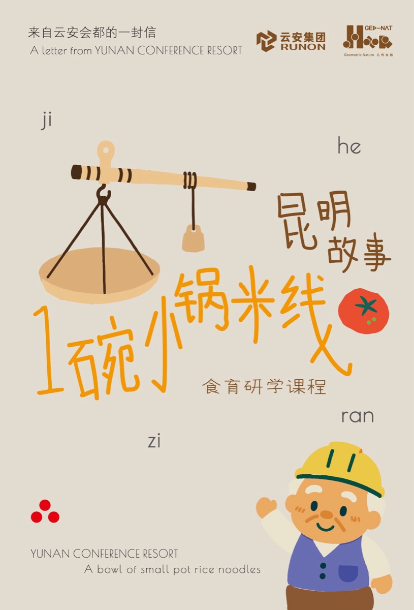 昆明故事·一碗小锅米线 课程海报