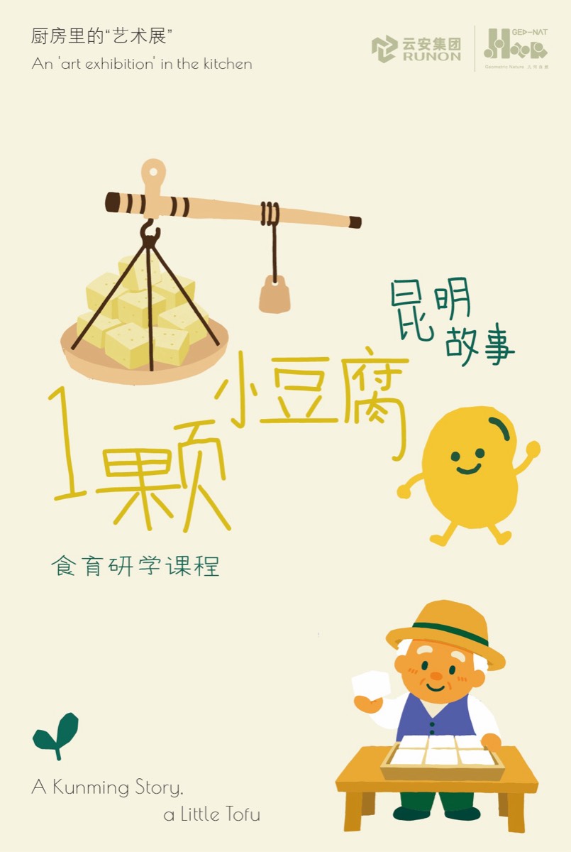 昆明故事·一颗小豆腐 课程海报